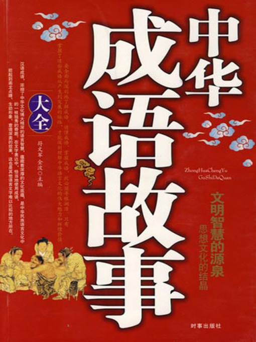 Title details for 中华成语故事大全 (Tales of Chinese Idioms) by 符文军 - Available